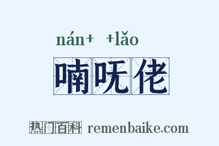 喃呒佬是什么意思的图片